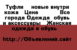 Туфли 39 новые внутри кожа › Цена ­ 1 000 - Все города Одежда, обувь и аксессуары » Женская одежда и обувь   